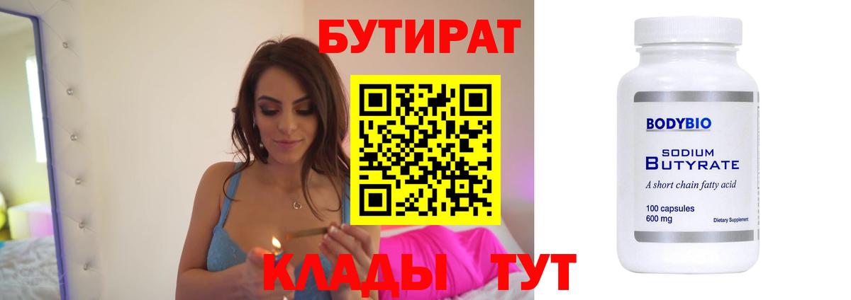 БУТИРАТ Butirat Пермь